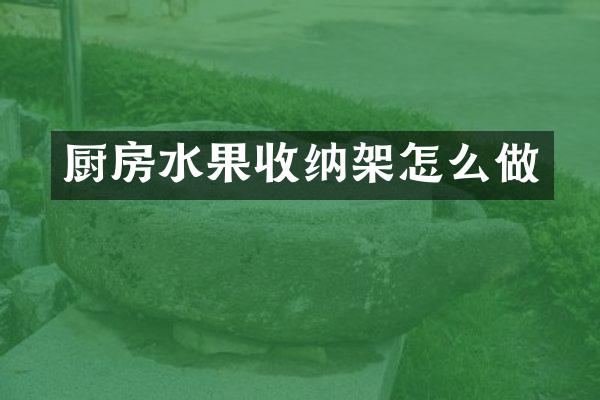 厨房水果收纳架怎么做