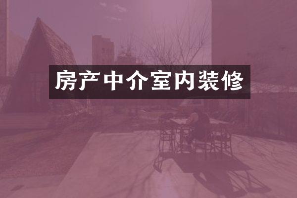 房产中介室内装修