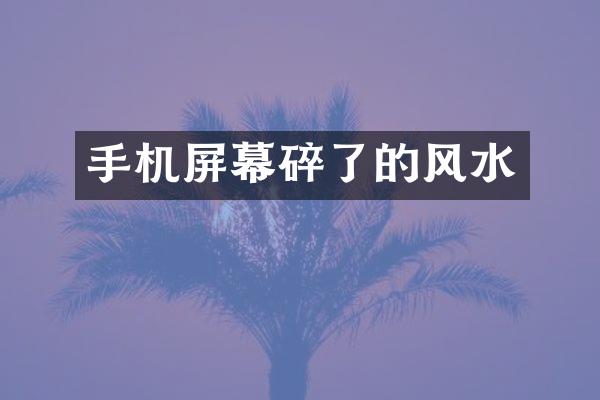 手机屏幕碎了的风水
