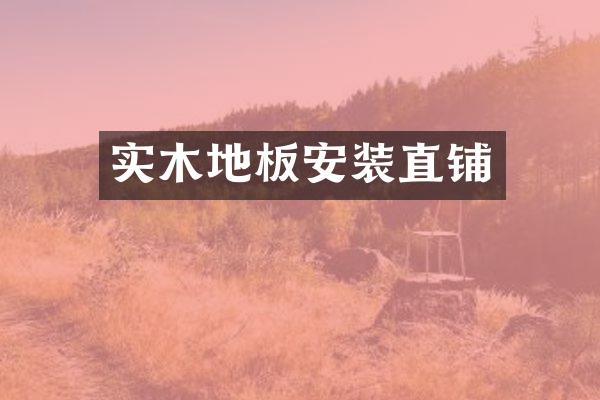 实木地板安装直铺