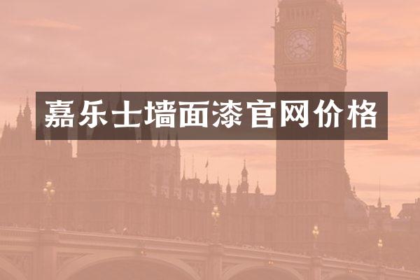 嘉乐士墙面漆官网价格
