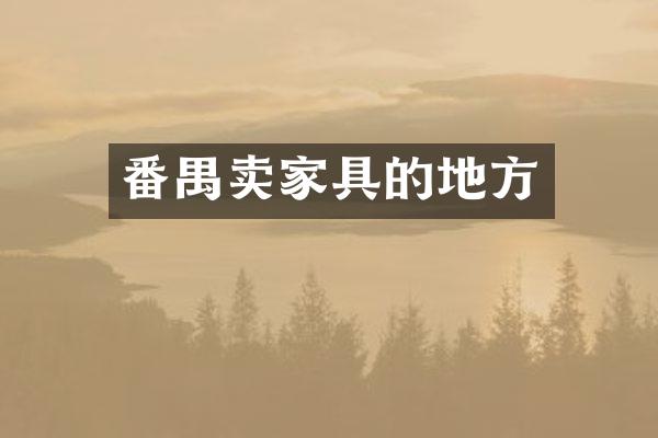 番禺卖家具的地方
