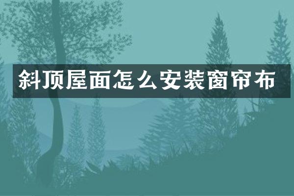 斜顶屋面怎么安装窗帘布