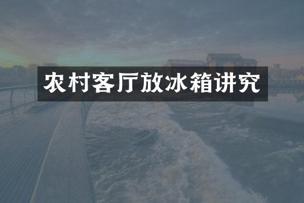 农村客厅放冰箱讲究