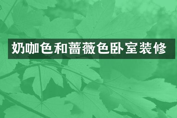 奶咖色和蔷薇色卧室装修