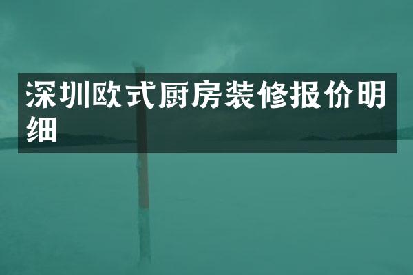 深圳欧式厨房装修报价明细