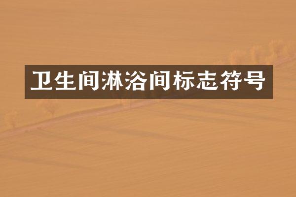 卫生间淋浴间标志符号