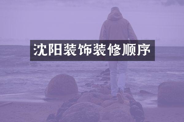 沈阳装饰装修顺序
