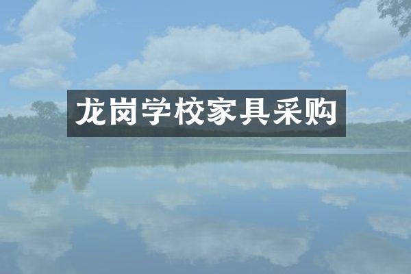 龙岗学校家具采购