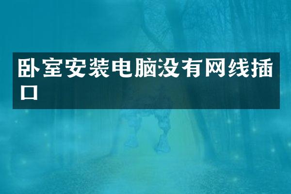 卧室安装电脑没有网线插口