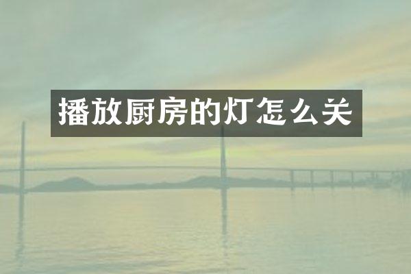 播放厨房的灯怎么关