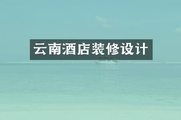 云南酒店装修设计