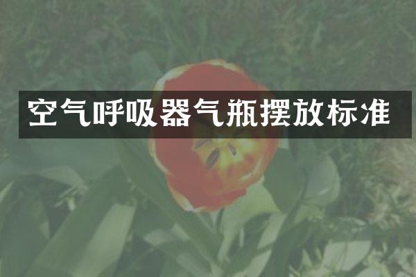 空气呼吸器气瓶摆放标准