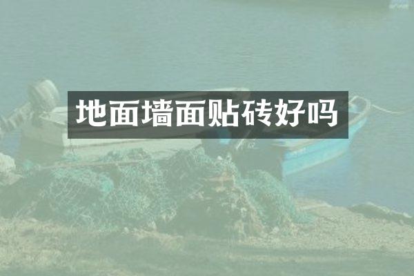 地面墙面贴砖好吗