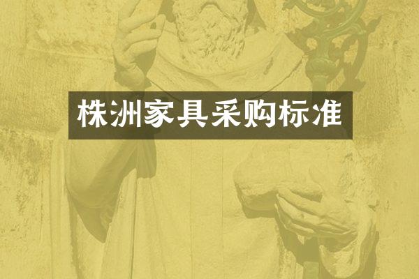 株洲家具采购标准