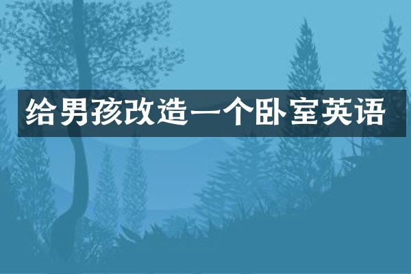给男孩改造一个卧室英语