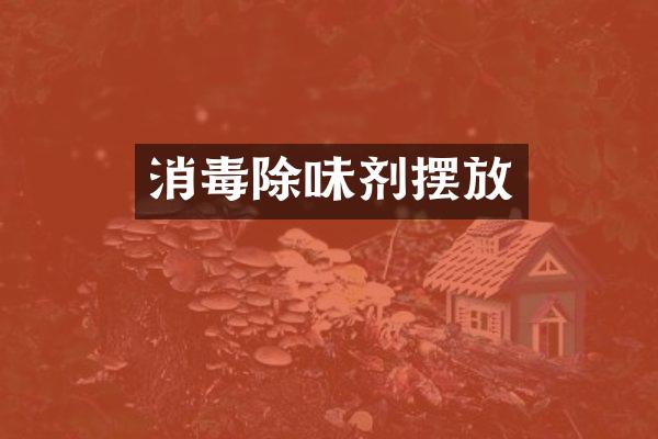 消毒除味剂摆放