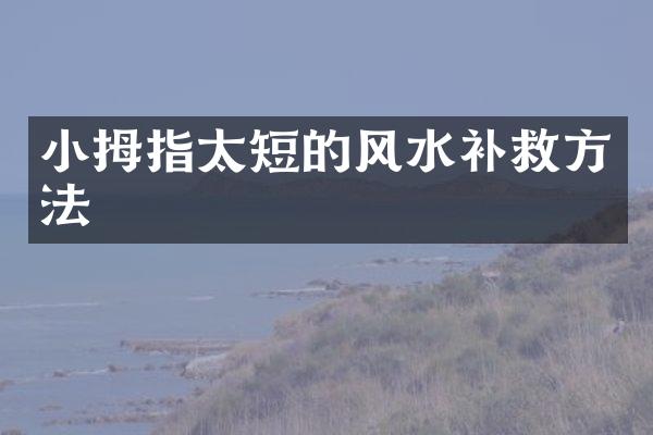 小拇指太短的风水补救方法