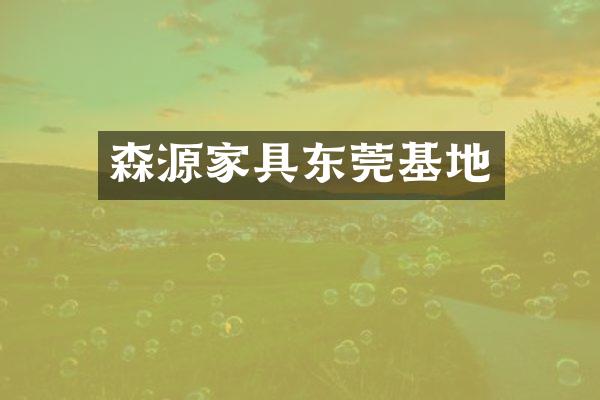 森源家具东莞基地
