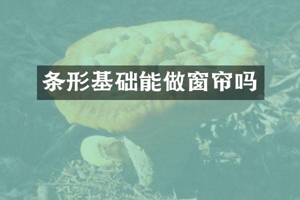 条形基础能做窗帘吗