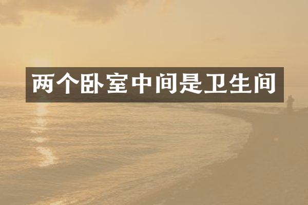 两个卧室中间是卫生间
