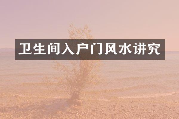 卫生间入户门风水讲究