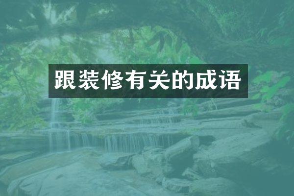 跟装修有关的成语
