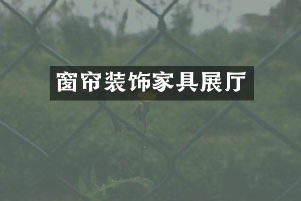 窗帘装饰家具展厅