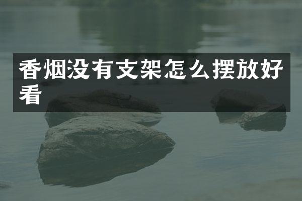 没有支架怎么摆放好看