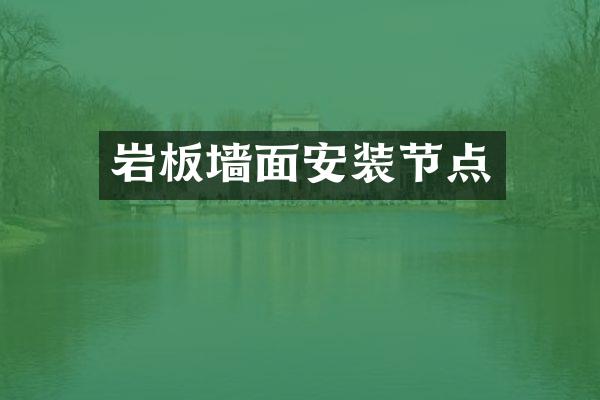 岩板墙面安装节点
