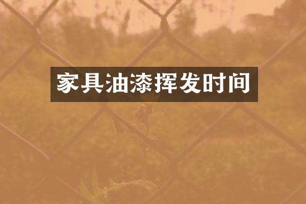 家具油漆挥发时间
