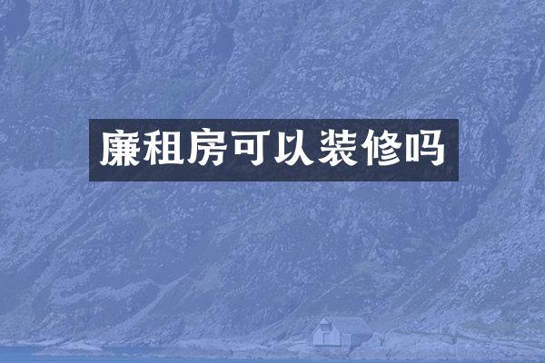 廉租房可以装修吗