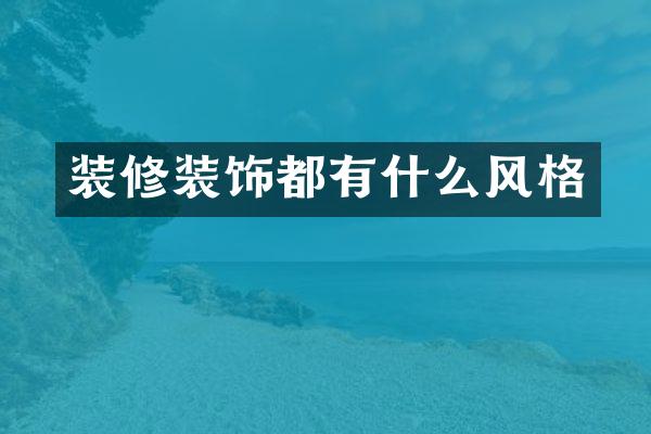 装修装饰都有什么风格