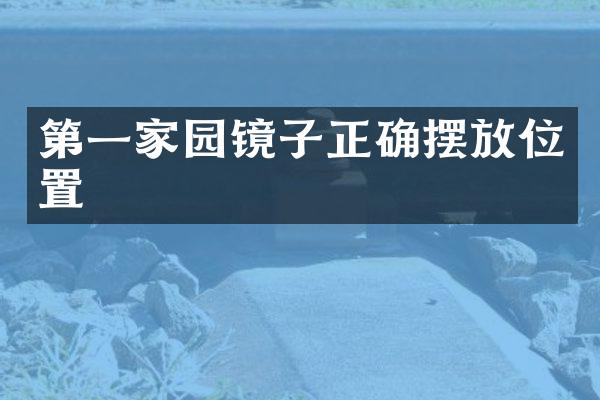 第一家园镜子正确摆放位置