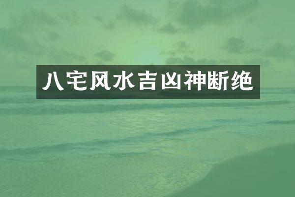 八宅风水吉凶神断绝