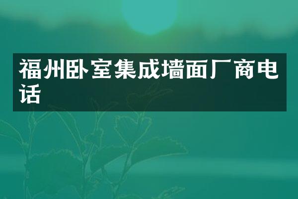 福州卧室集成墙面厂商电话