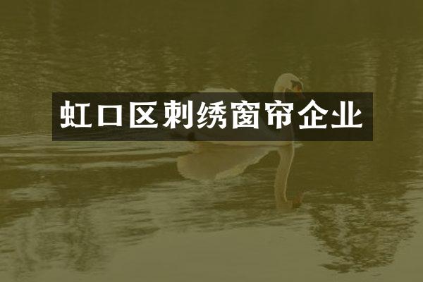 虹口区刺绣窗帘企业