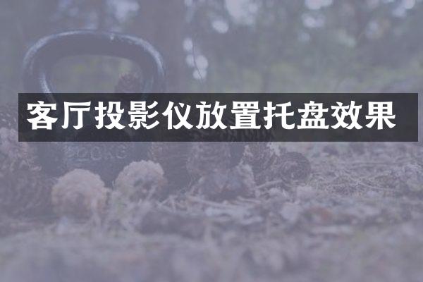 客厅投影仪放置托盘效果