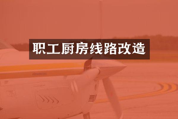 职工厨房线路改造