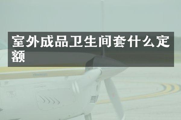 室外成品卫生间套什么定额