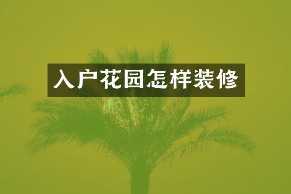 入户花园怎样装修