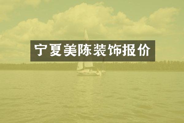 宁夏美陈装饰报价