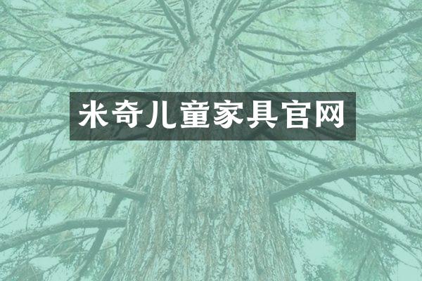 米奇儿童家具官网