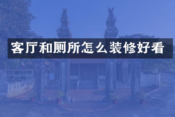 客厅和厕所怎么装修好看