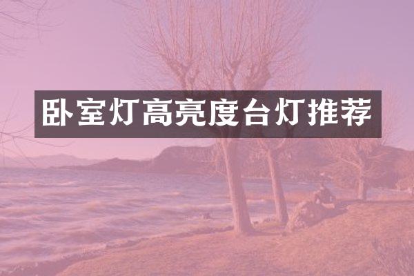 卧室灯高亮度台灯推荐