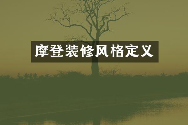 摩登装修风格定义
