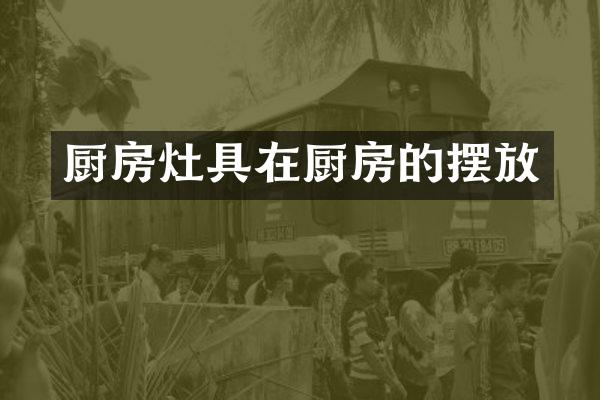 厨房灶具在厨房的摆放