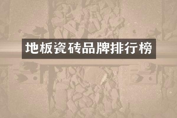 地板瓷砖品牌排行榜