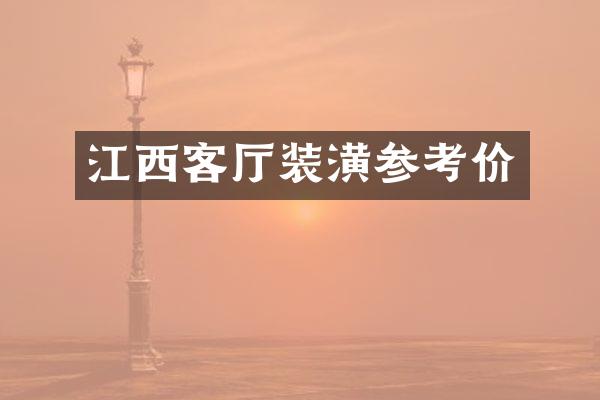 江西客厅装潢参考价