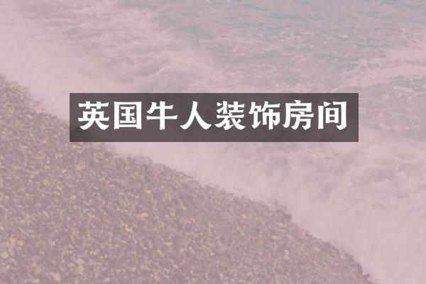 英国牛人装饰房间